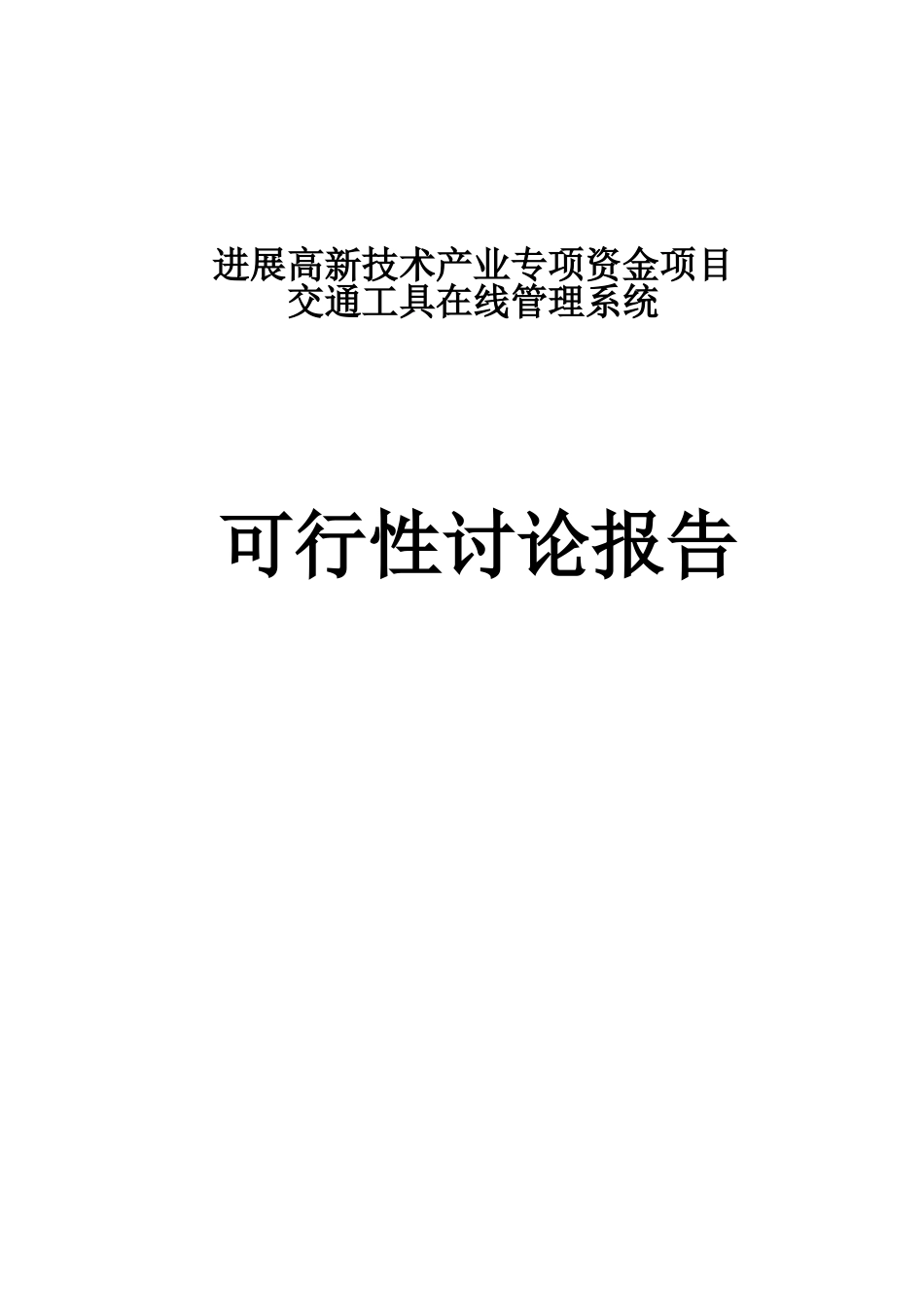 发展高新技术产业专项资金建设项目交通工具在线管理系统建设项目可行性研究报告_第1页