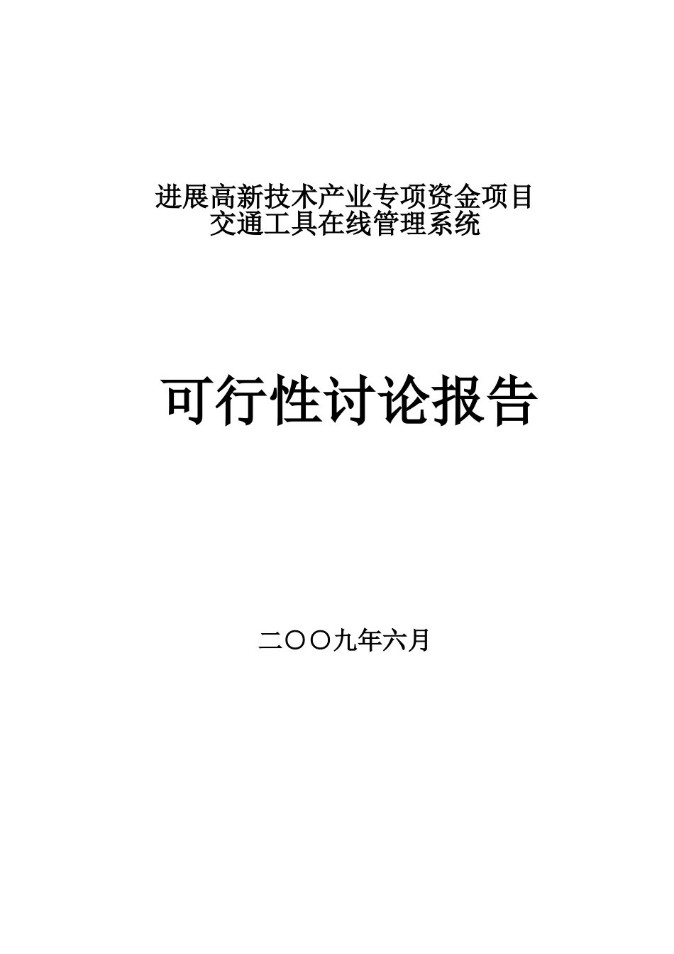 发展高新技术产业专项资金项目交通工具在线管理系统项目可行性研究报告_第2页