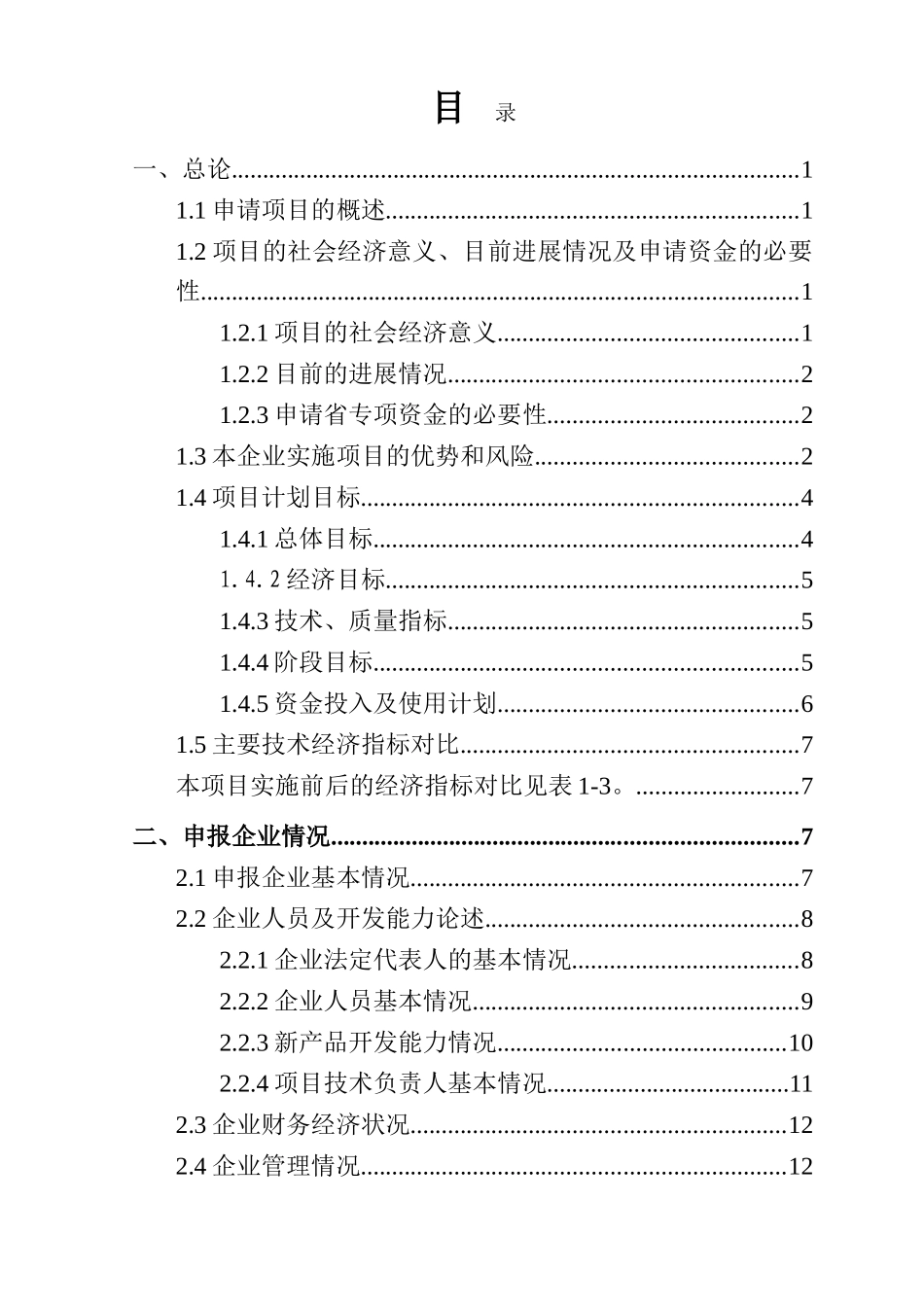 发展高新技术产业专项资金项目交通工具在线管理系统项目可行性研究报告_第3页