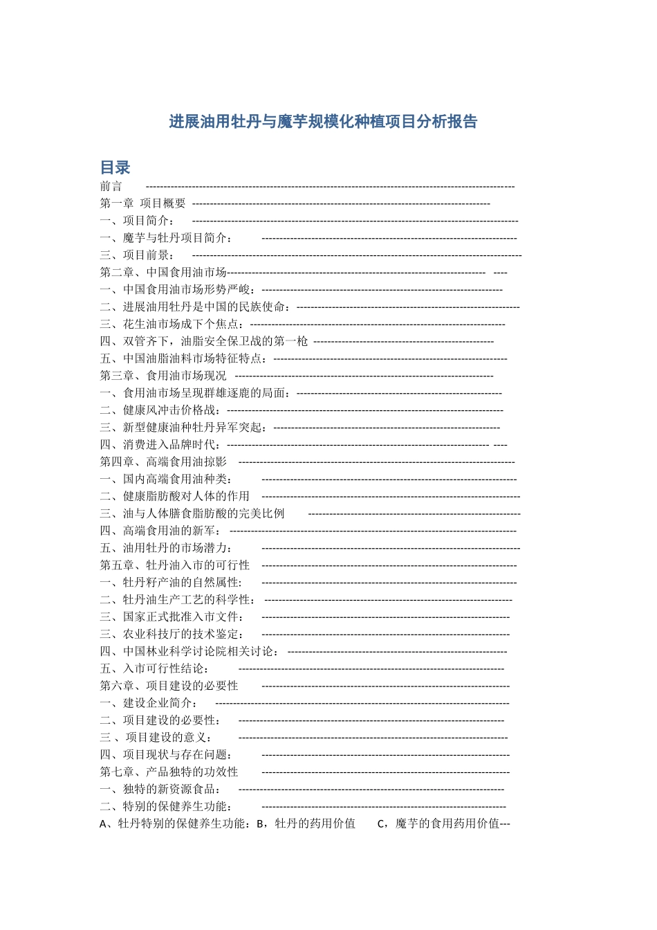 发展油用牡丹与魔芋规模化种植项目分析报告_第1页