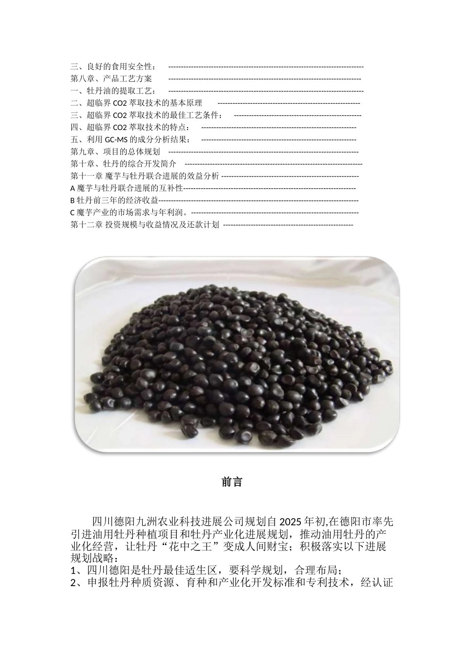 发展油用牡丹与魔芋规模化种植项目分析报告_第2页