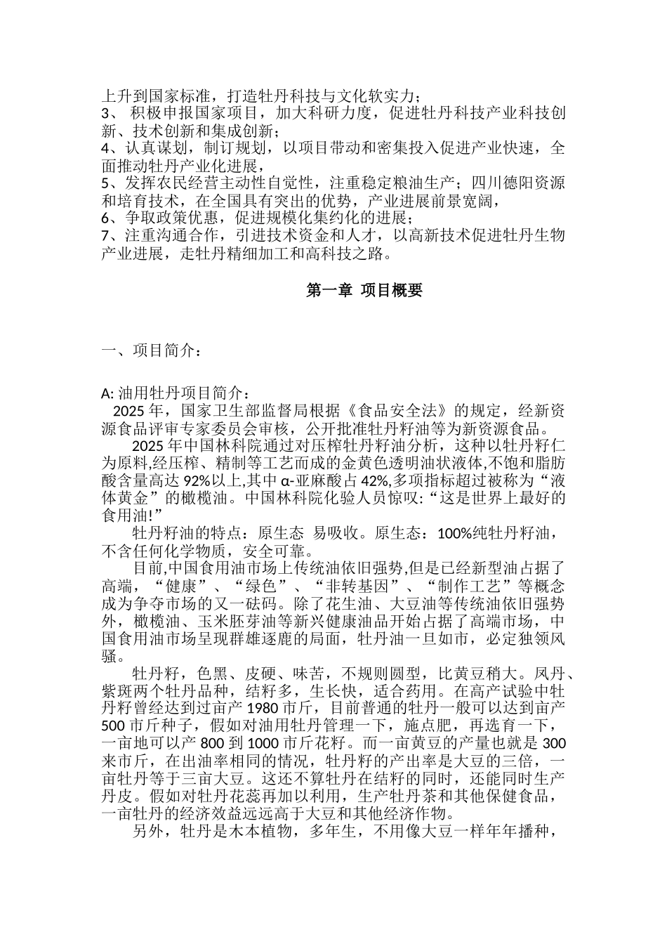 发展油用牡丹与魔芋规模化种植项目分析报告_第3页