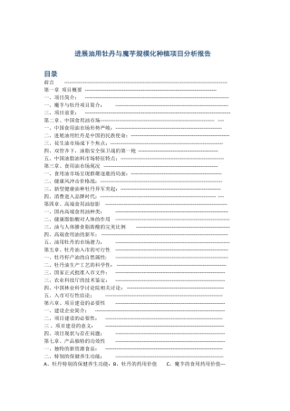 发展油用牡丹与魔芋规模化种植项目分析报告