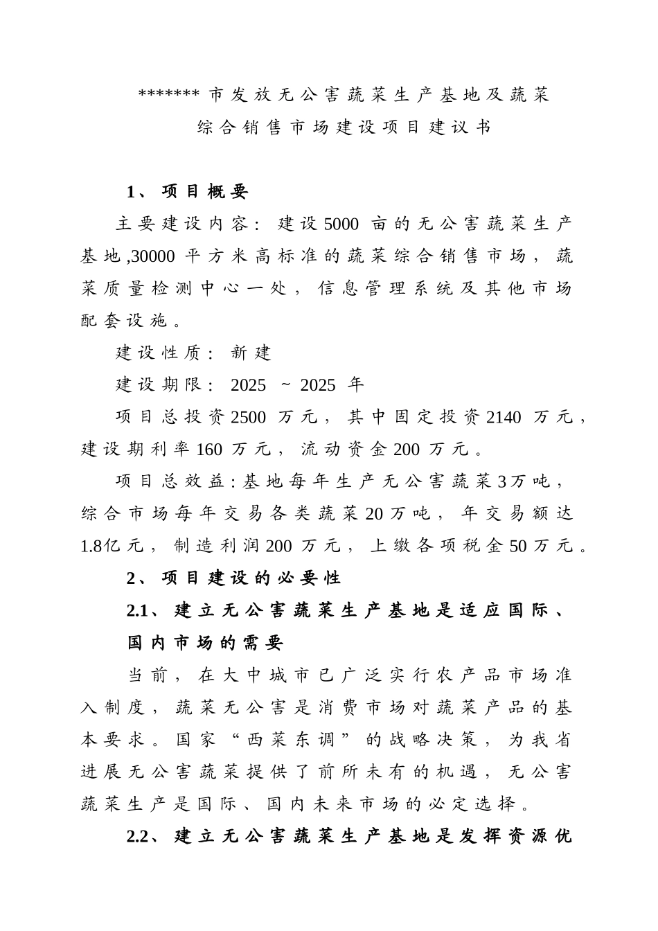 发放无公害蔬菜生产基地及蔬菜综合销售场建设项目实施方案_第1页
