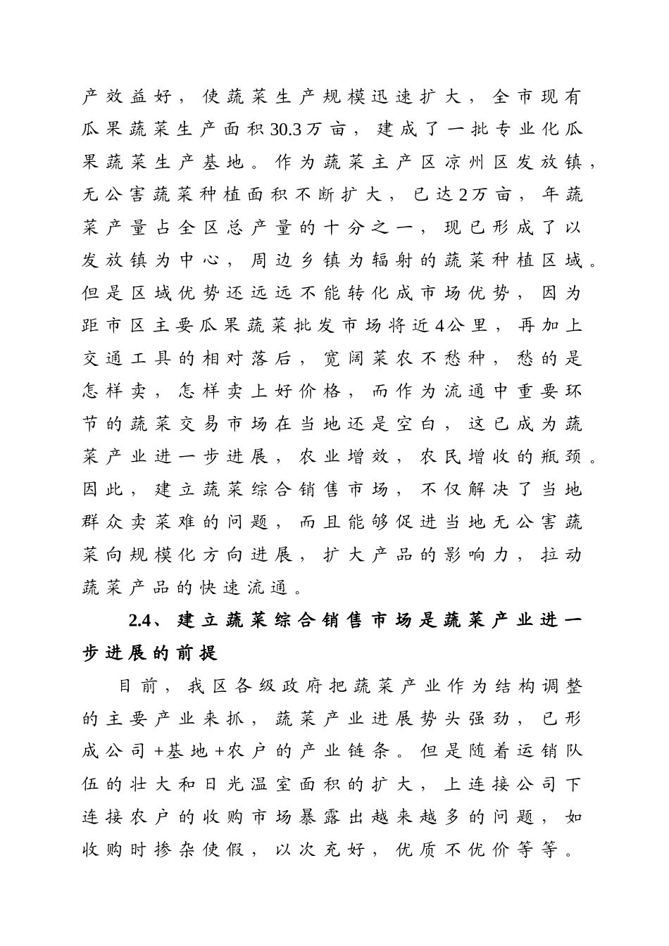 发放无公害蔬菜生产基地及蔬菜综合销售场建设项目实施方案_第3页