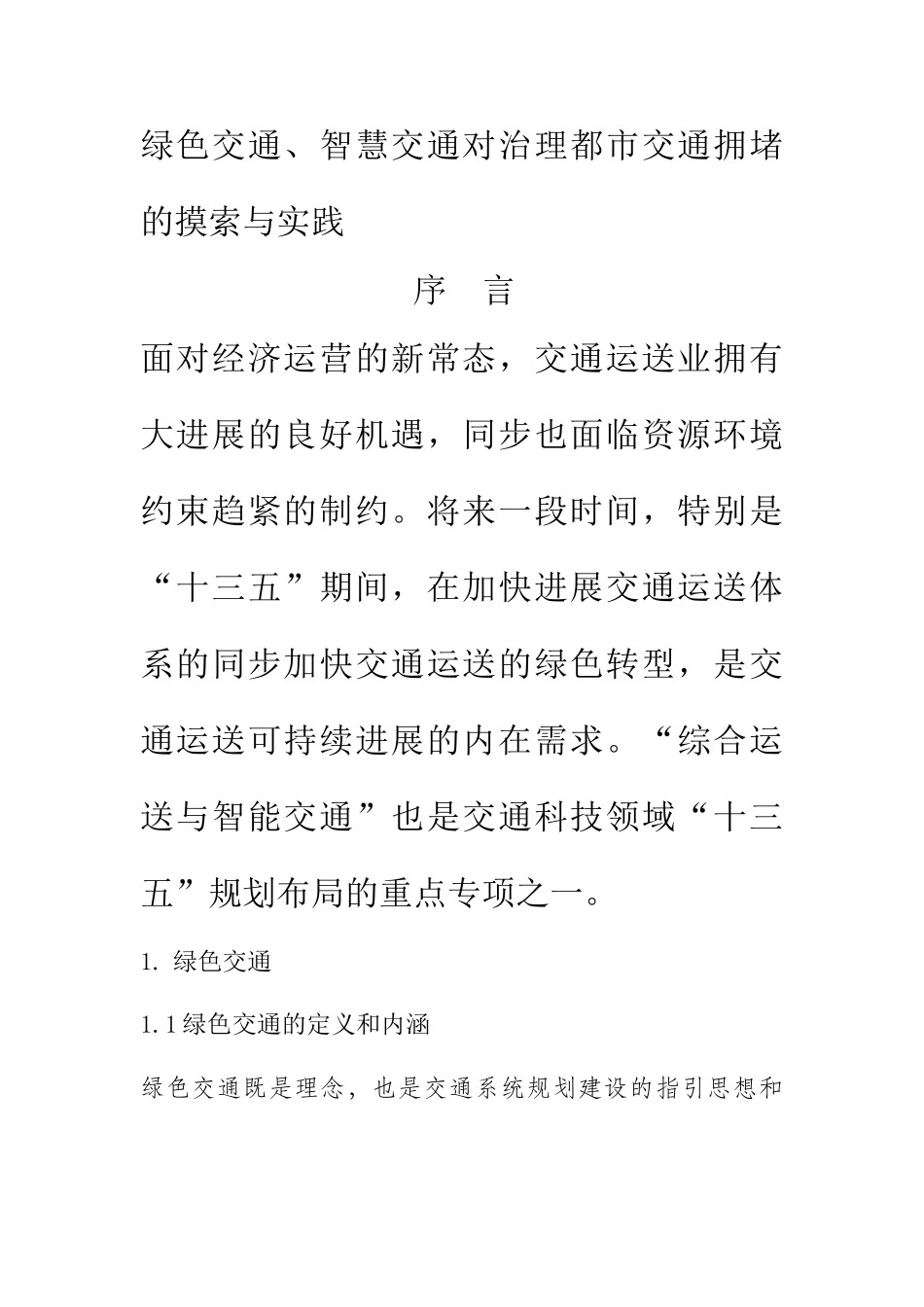 发展绿色交通智慧交通对治理城市拥堵的探索与实践_第1页