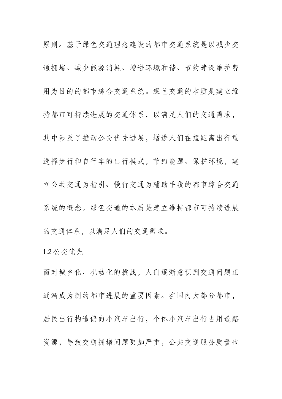 发展绿色交通智慧交通对治理城市拥堵的探索与实践_第2页