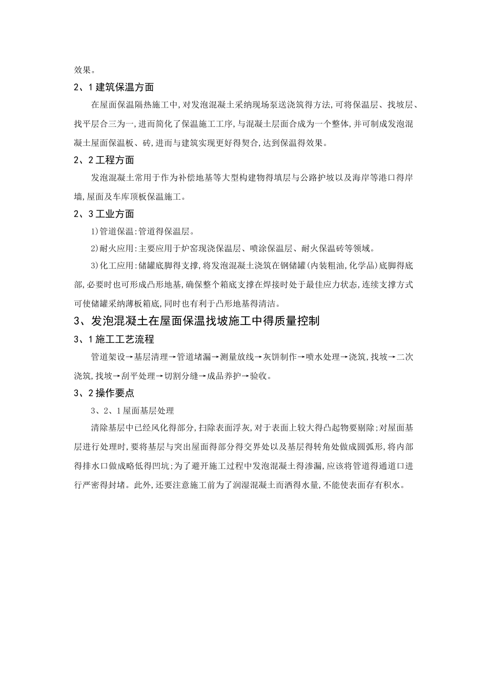 发泡混凝土在屋面保温找坡施工中的质量控制_第3页