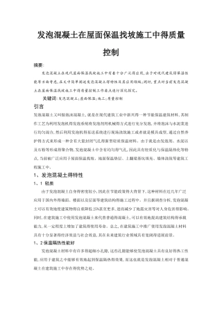 发泡混凝土在屋面保温找坡施工中的质量控制