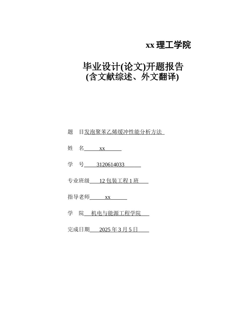 发泡聚苯乙烯缓冲性能分析方法包装工程本科论文_第1页