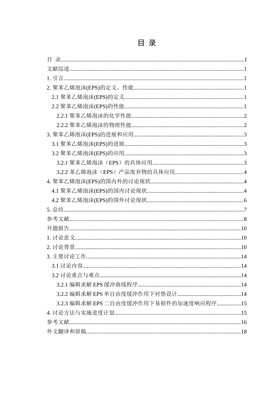 发泡聚苯乙烯缓冲性能分析方法包装工程本科论文_第2页