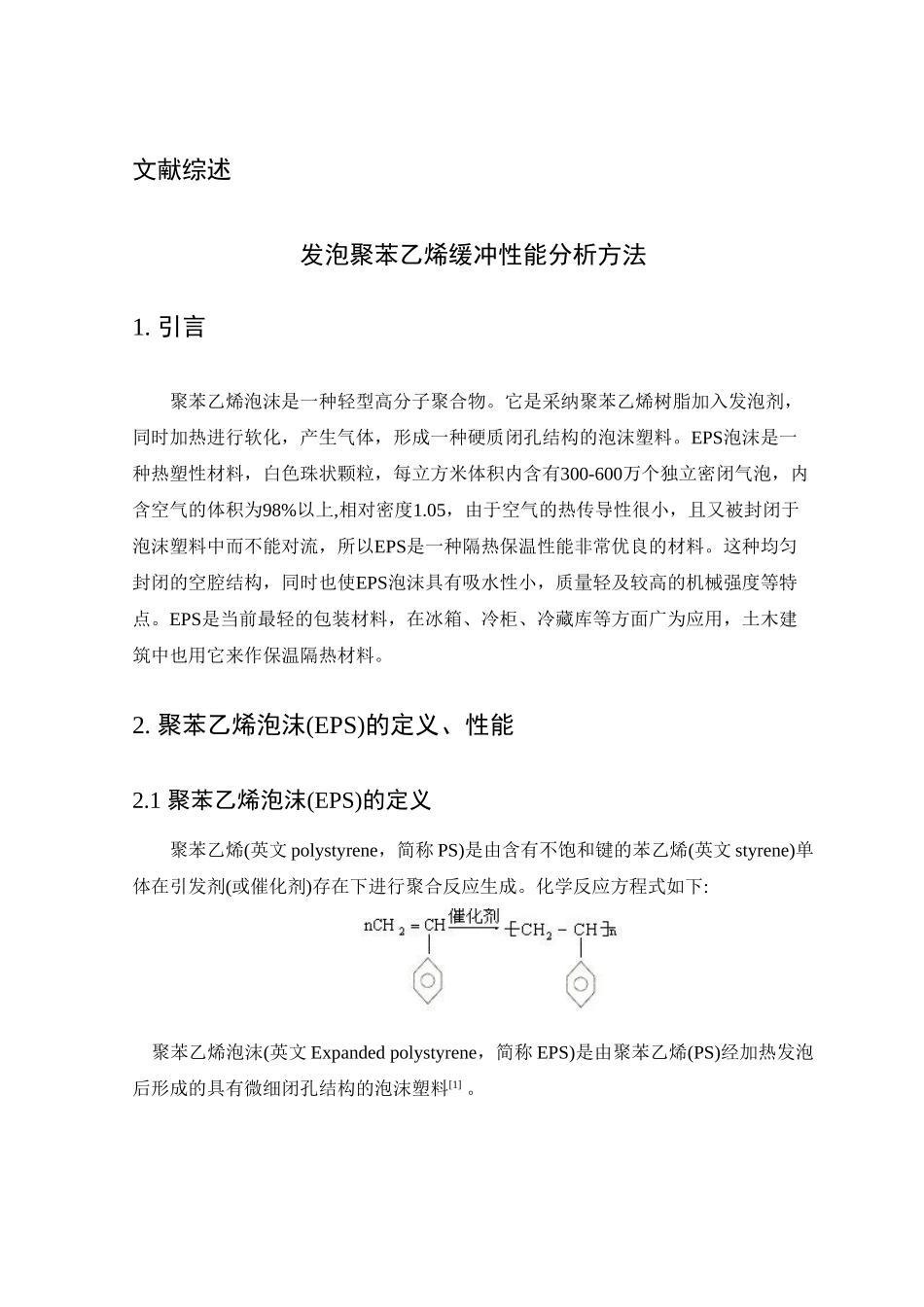 发泡聚苯乙烯缓冲性能分析方法包装工程本科论文_第3页