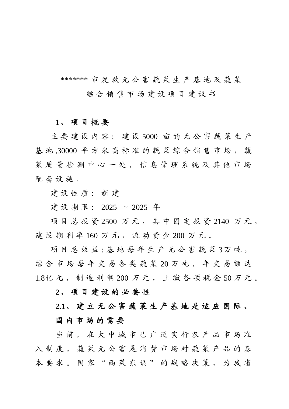 发放无公害蔬菜生产基地及蔬菜综合销售市场建设项目建议书_第2页