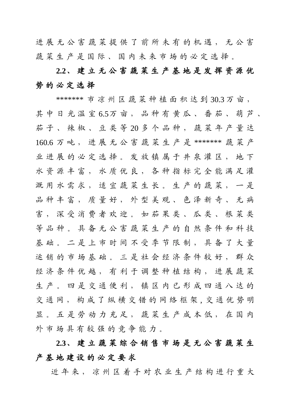 发放无公害蔬菜生产基地及蔬菜综合销售市场建设项目建议书_第3页