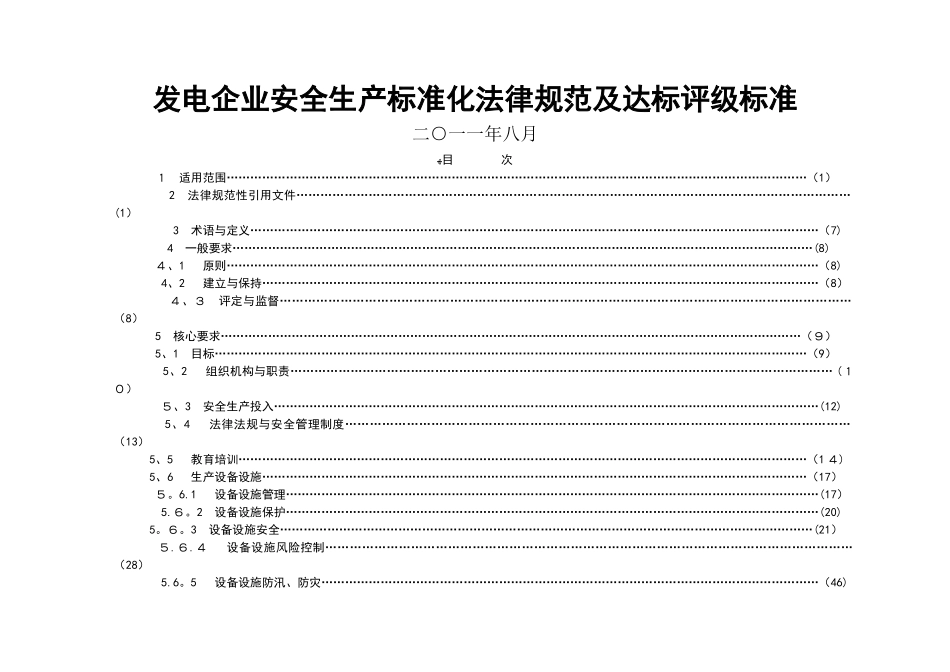 发电企业安全生产标准化规范及达标评级标准_第1页