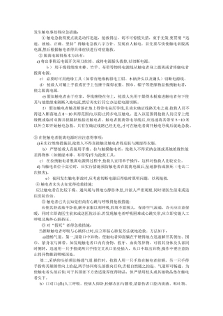 发生触电事故的应急措施
