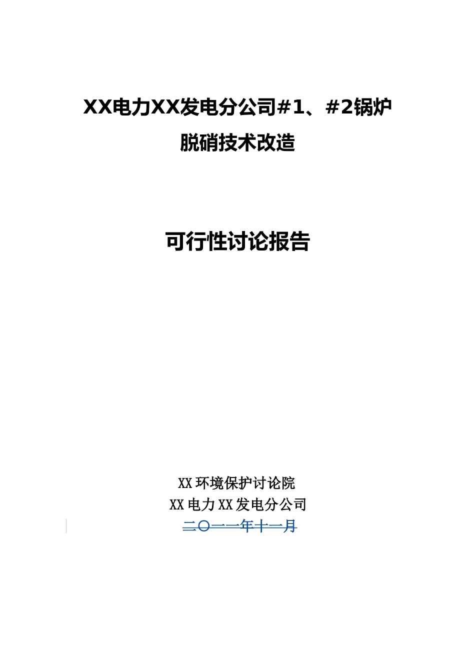 发电分公司#1、#2锅炉脱硝技术改造建设项目可行性研究报告_第1页
