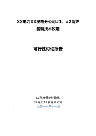 发电分公司#1、#2锅炉脱硝技术改造建设项目可行性研究报告