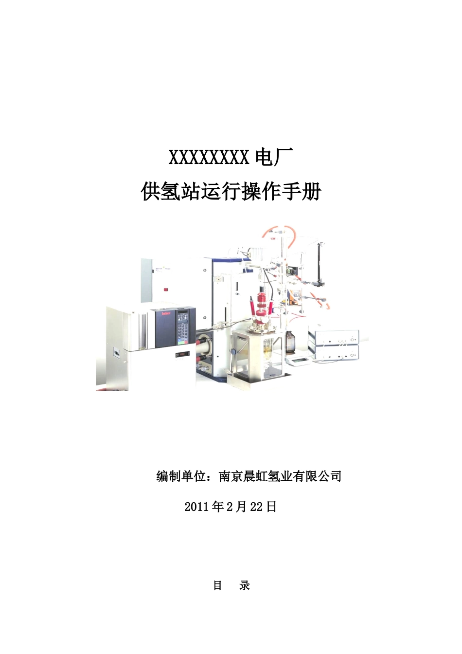 发电厂2×660MW燃煤发电机组工程供氢站运行操作手册_第1页