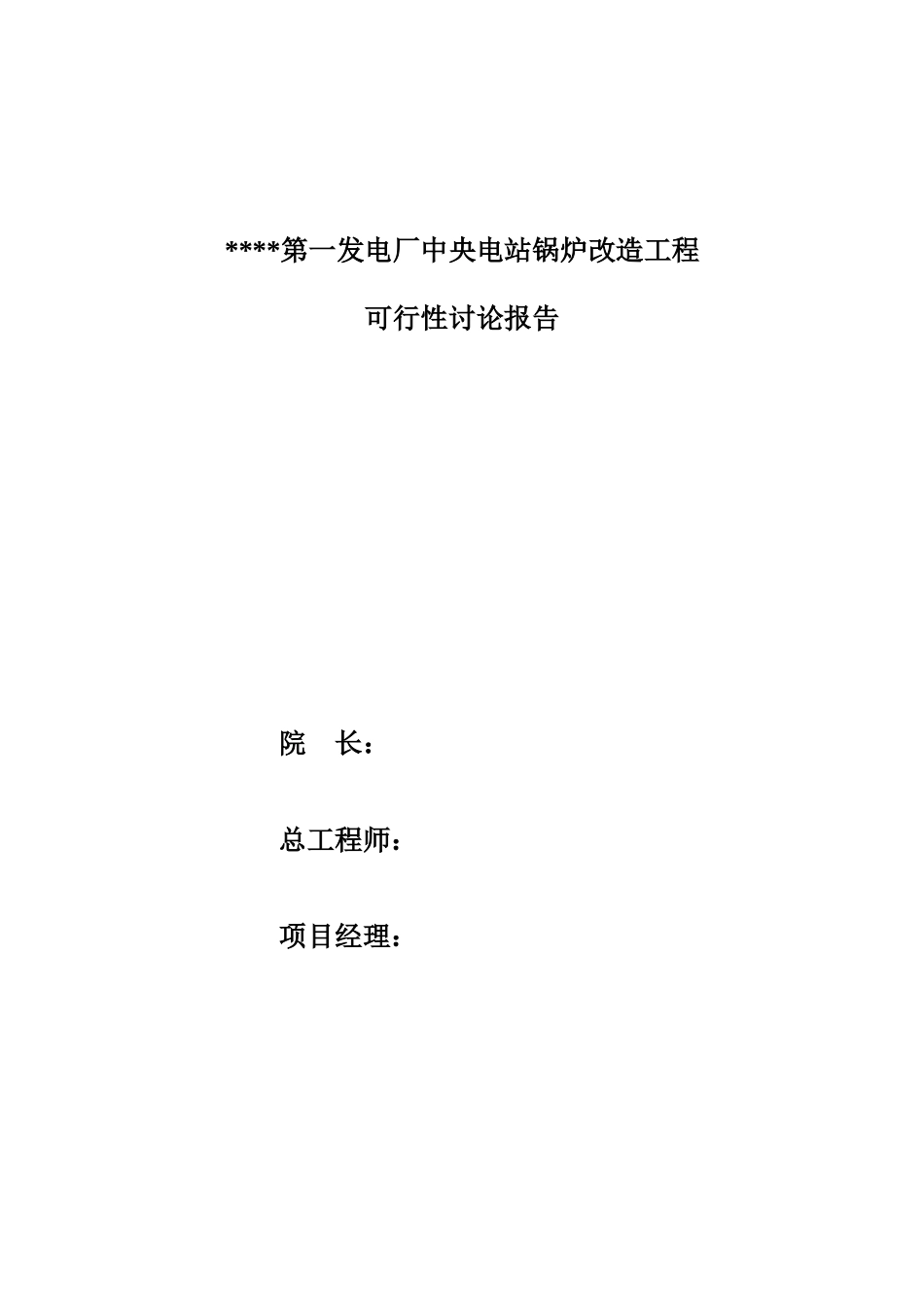 发电厂中央电站锅炉改造工程可行性研究报告_第2页