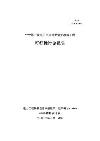 发电厂中央电站锅炉改造工程可行性研究报告
