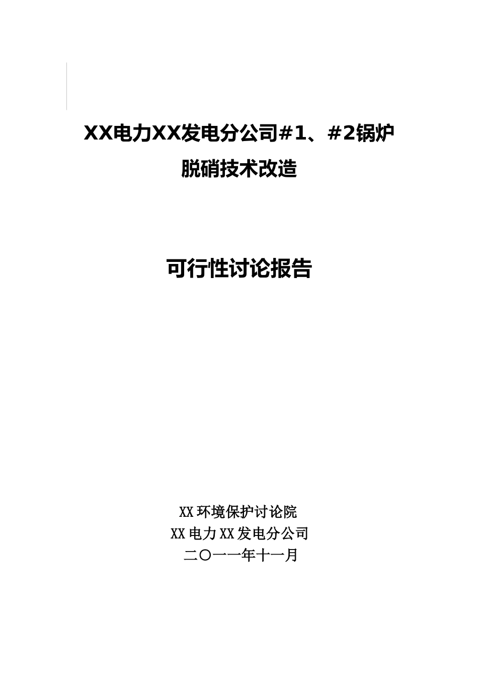 发电分公司#1、#2锅炉脱硝技术改造可行性研究报告_第2页