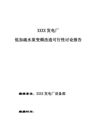 发电厂低加疏水泵变频改造建设项目可行性研究报告