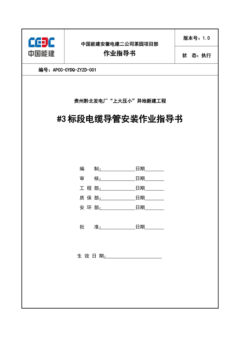 发电厂上大压小异地新建工程电缆导管安装作业指导书学士学位论文_第1页