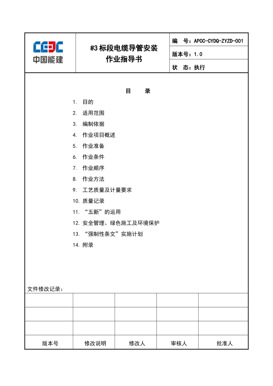发电厂上大压小异地新建工程电缆导管安装作业指导书学士学位论文_第2页