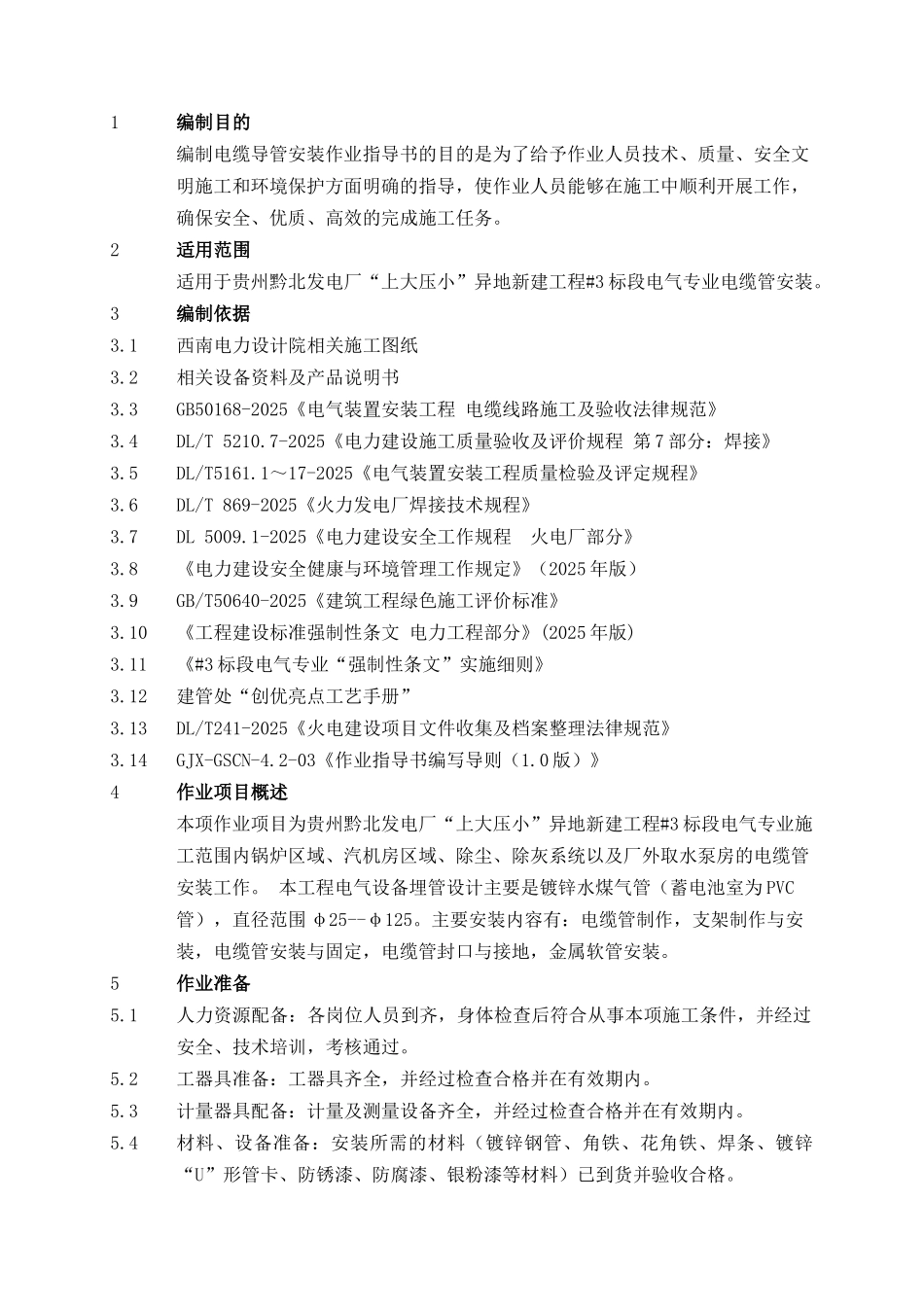 发电厂上大压小异地新建工程电缆导管安装作业指导书学士学位论文_第3页