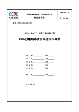 发电厂上大压小异地新建工程电缆导管安装作业指导书学士学位论文