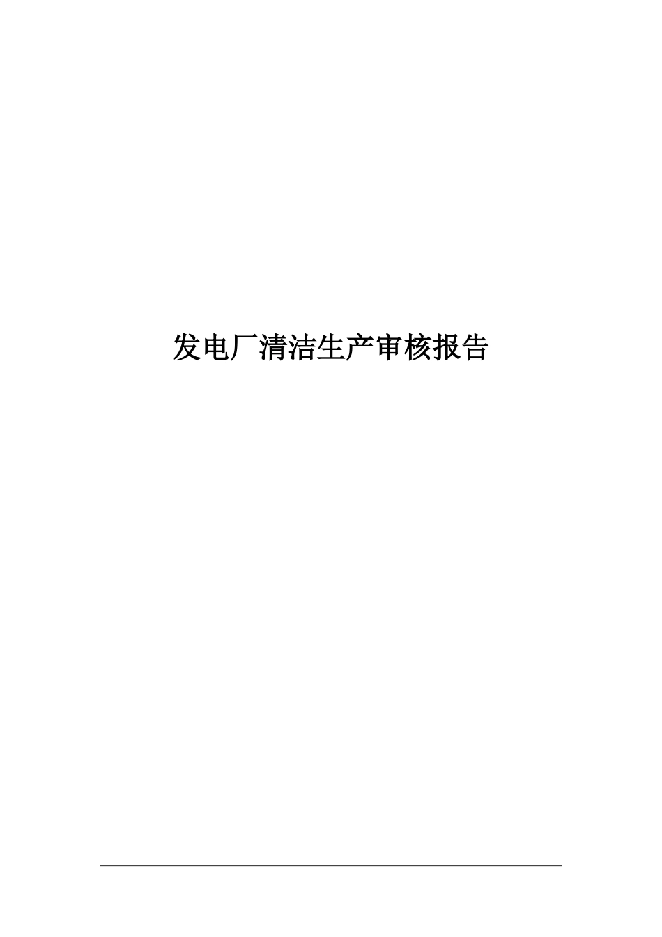 发电厂清洁生产审核报告_第2页