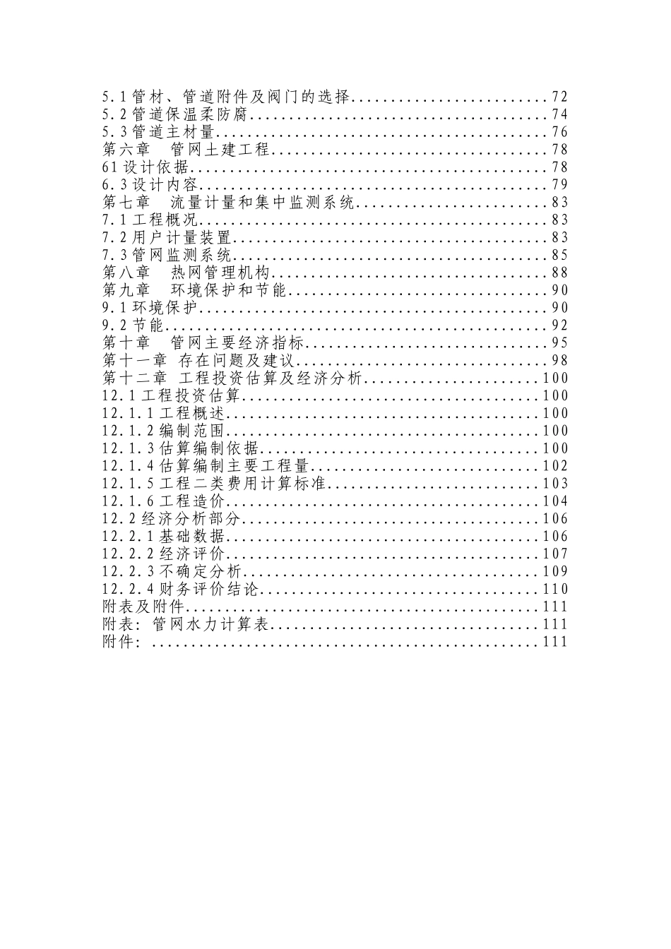 发电厂热网建设项目可行性研究报告_第2页