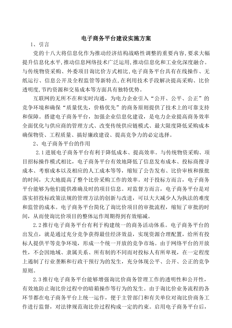 发电厂电力行业电子商务平台建设实施方案_第1页