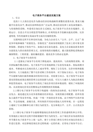 发电厂电力行业电子商务平台建设实施方案