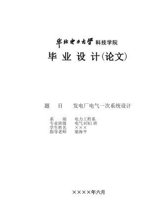 发电厂电气一次系统设计大学毕设论文