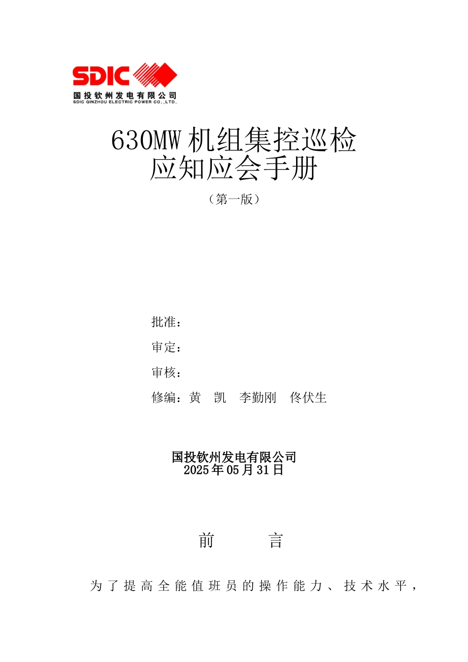 发电厂集控运行实用必备知识集合_第2页