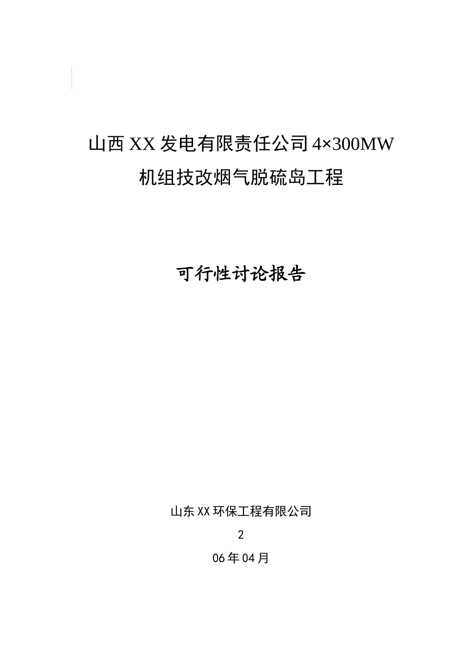 发电有限责任公司4×300mw机组技改烟气脱硫岛工程可行性研究报告_第1页
