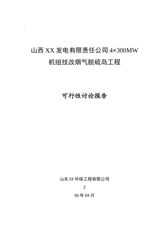 发电有限责任公司4×300mw机组技改烟气脱硫岛工程可行性研究报告
