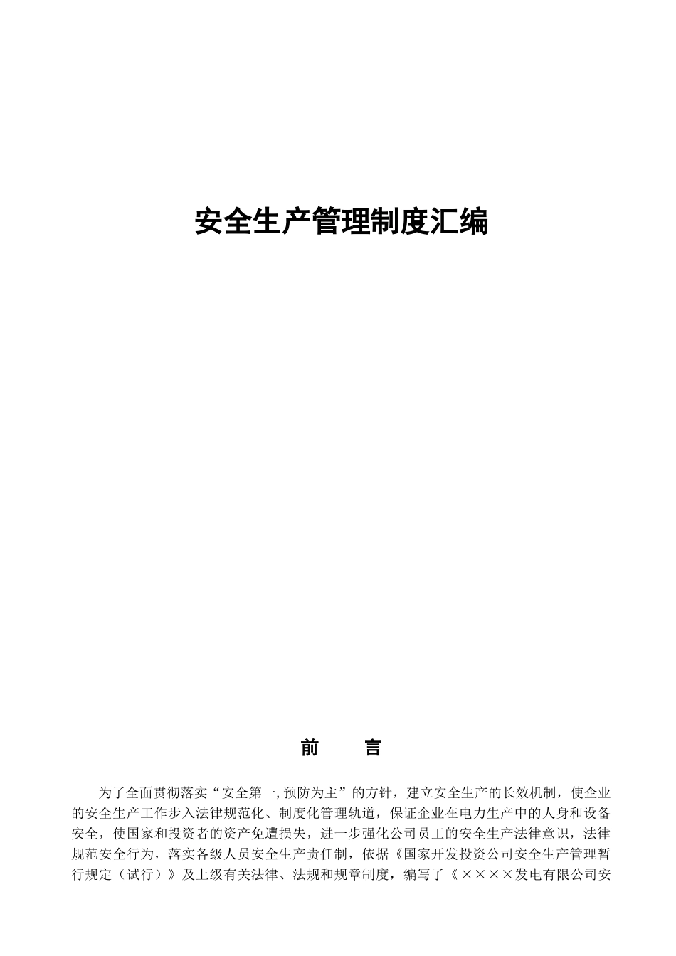 发电有限公司安全生产管理制度汇编_第1页