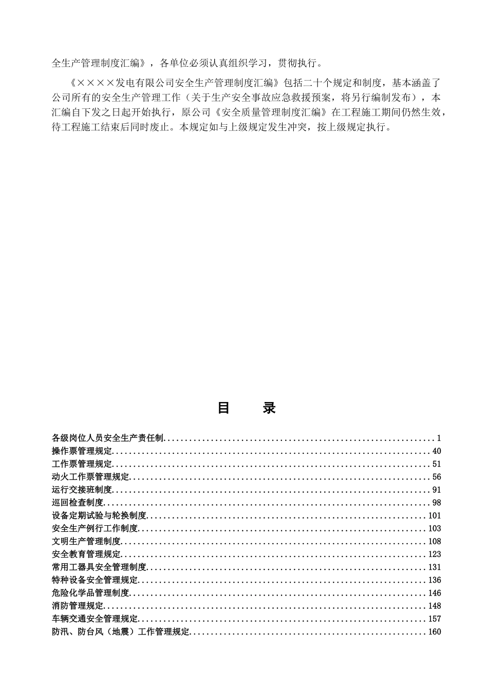 发电有限公司安全生产管理制度汇编_第2页