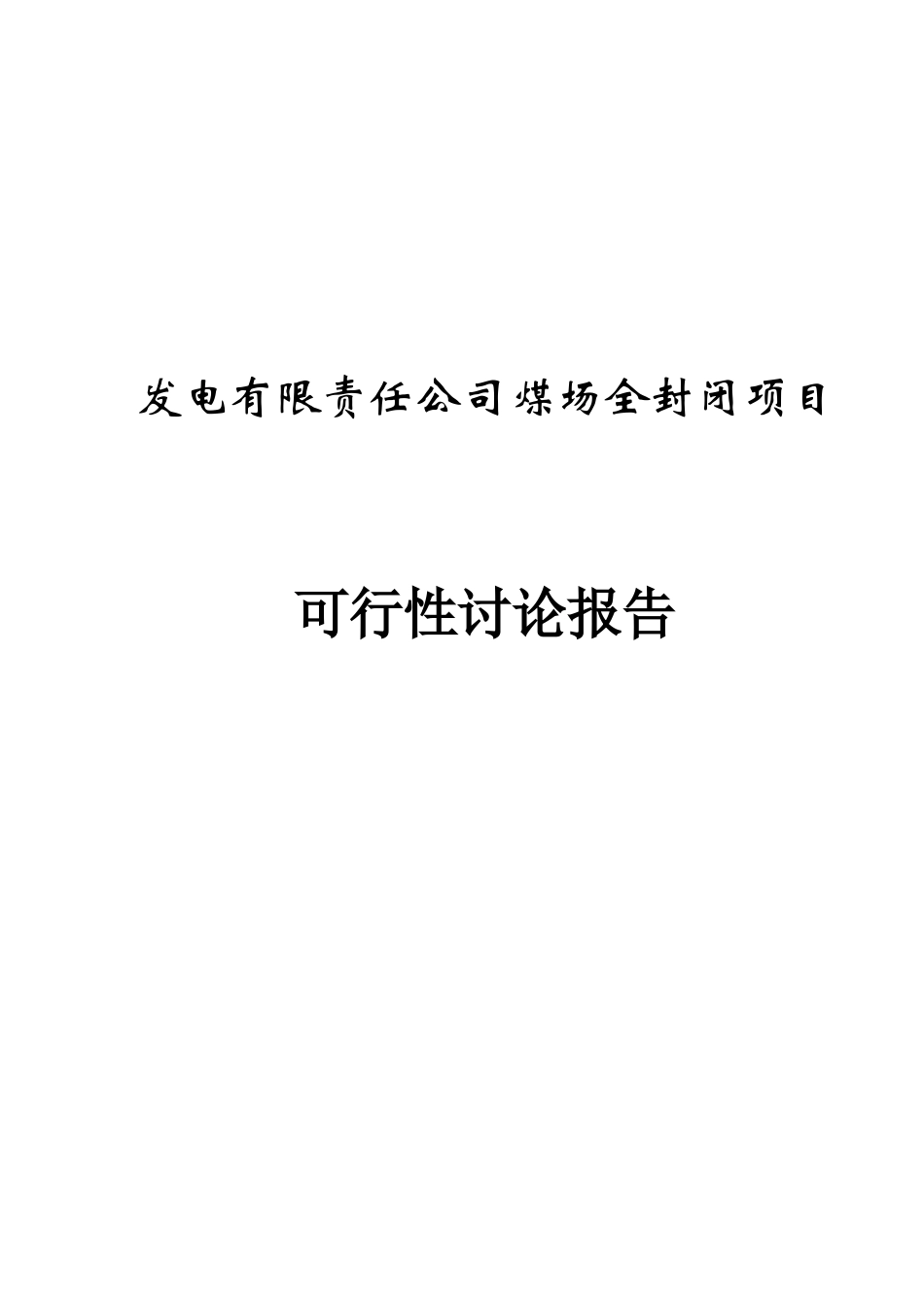 发电有限责任公司煤场全封闭项目可行性研究报告_第1页