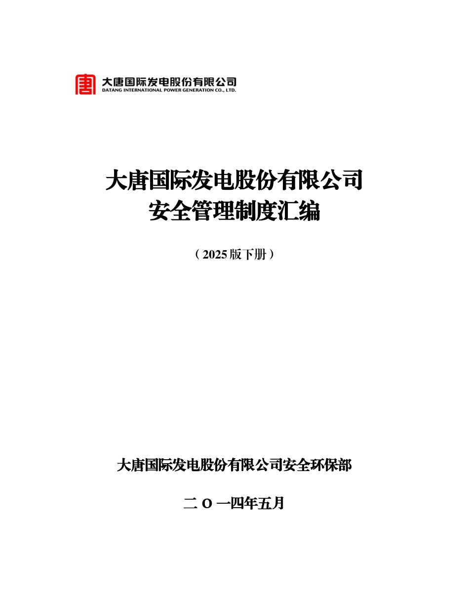 发电股份有限公司安全管理制度汇编全套本科论文_第1页