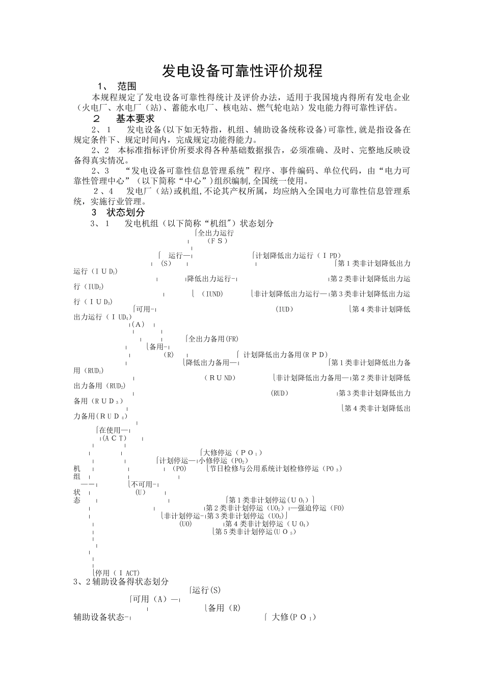 发电设备可靠性评价规程_第1页