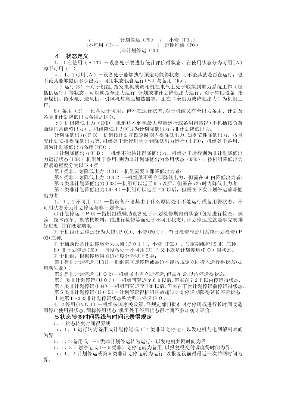 发电设备可靠性评价规程_第2页