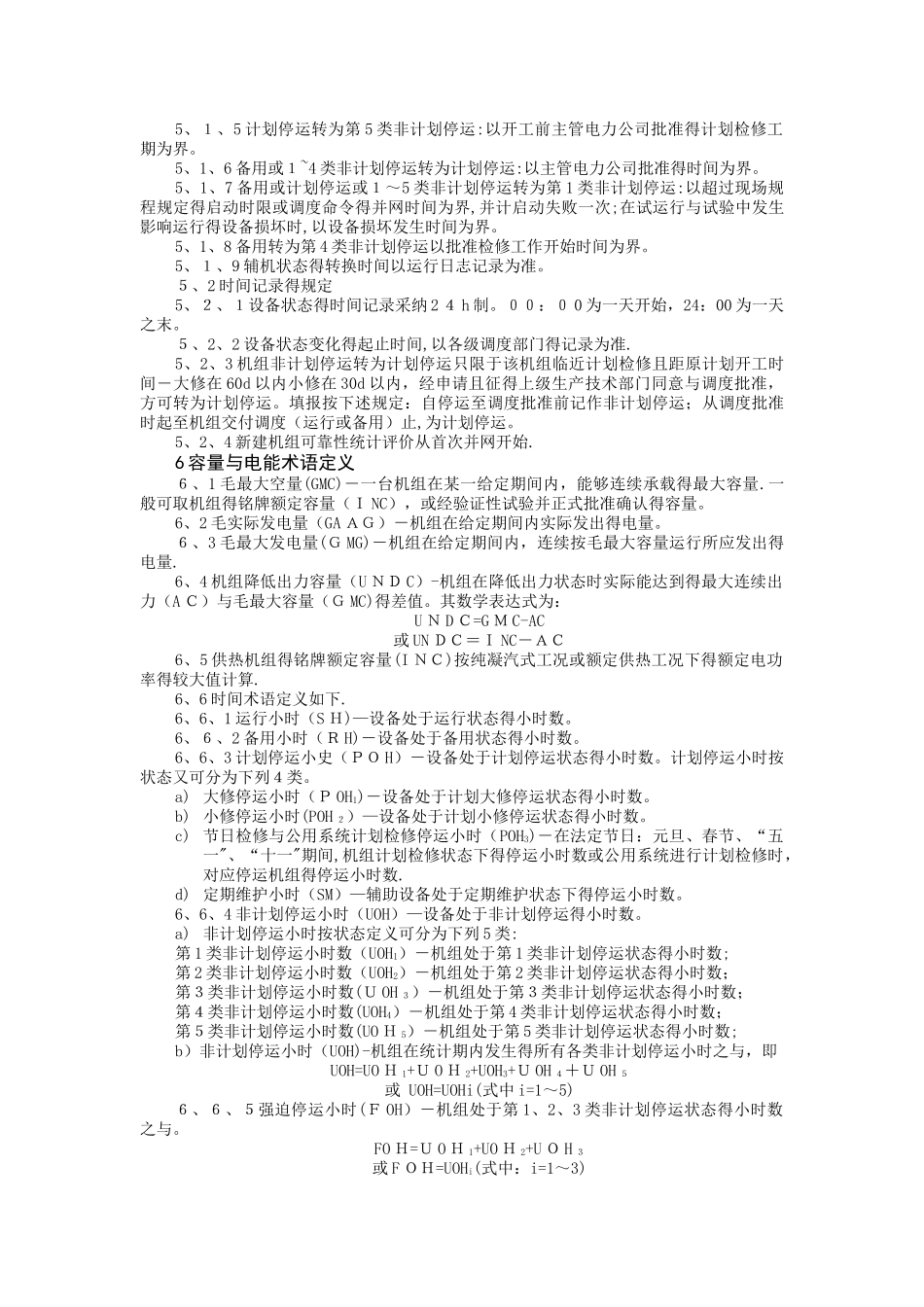 发电设备可靠性评价规程_第3页