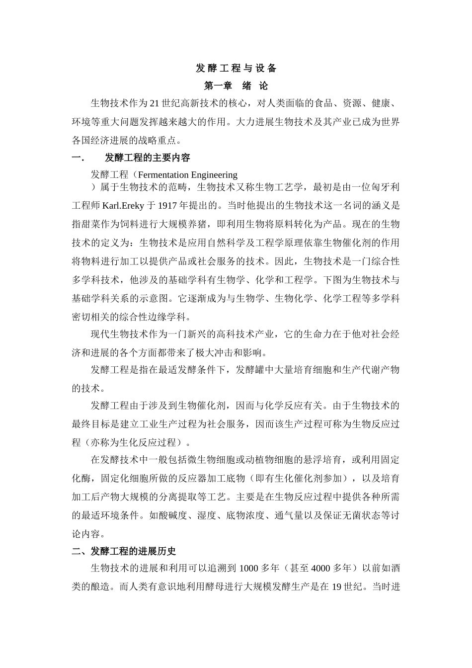 发酵工程与设备-教材_第1页