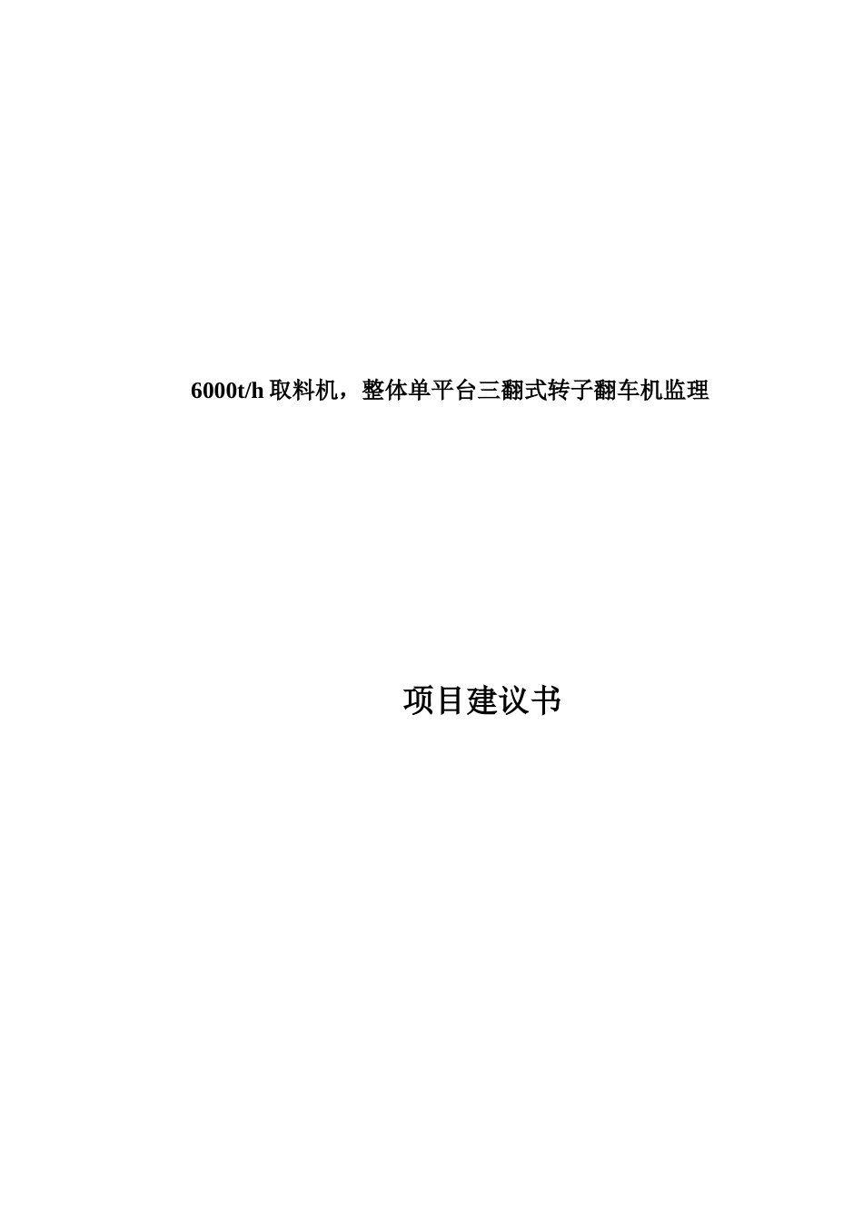 取料机监理可行性研究报告_第1页