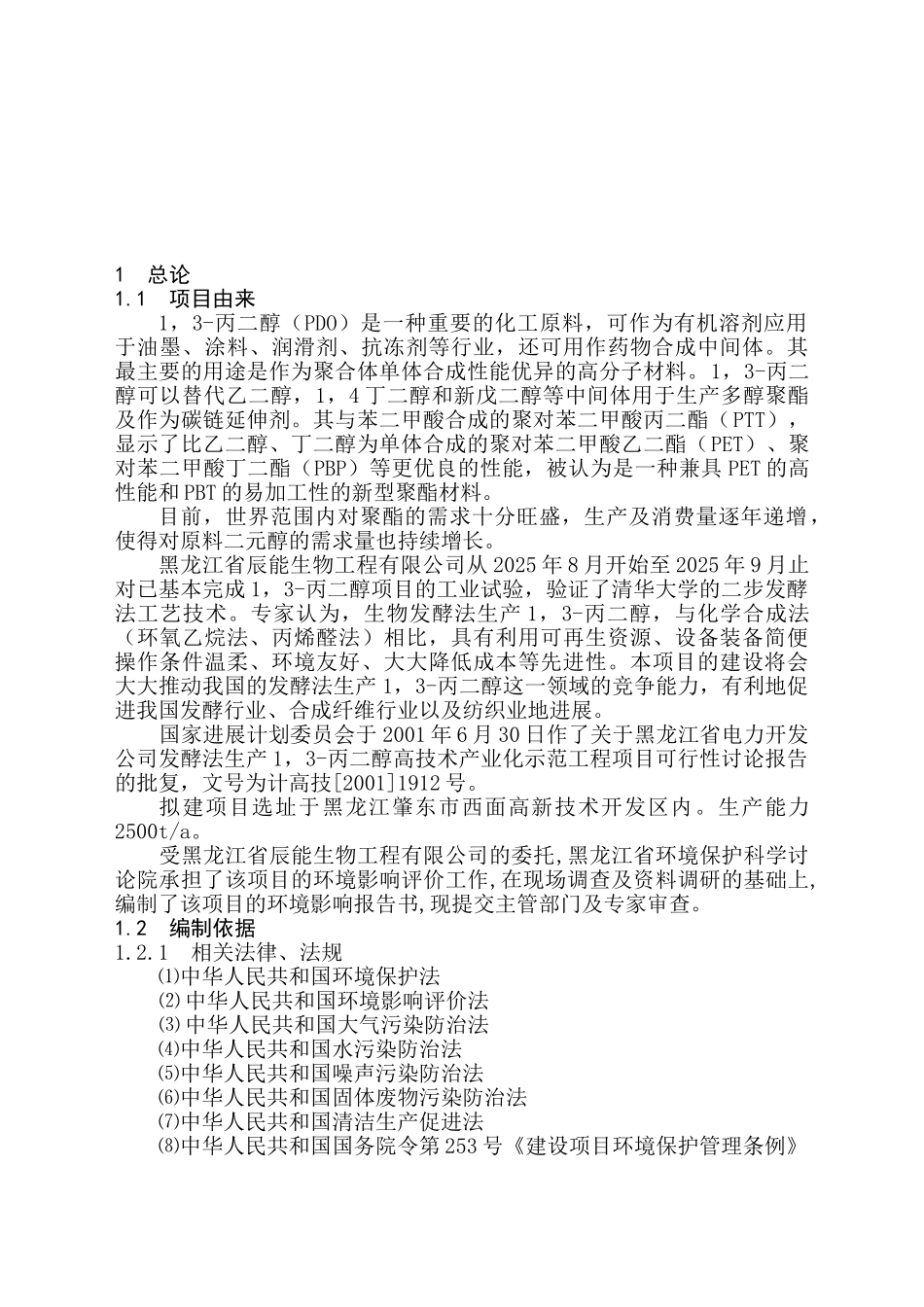 发酵法生产1-3-丙二醇高技术产业化示范工程项目可行性研究报告_第2页
