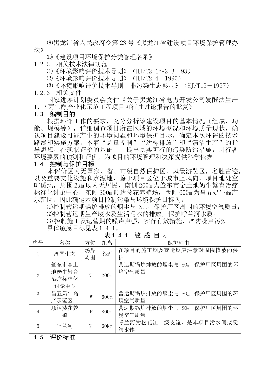 发酵法生产1-3-丙二醇高技术产业化示范工程项目可行性研究报告_第3页